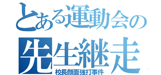 とある運動会の先生継走（校長顔面強打事件）