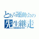 とある運動会の先生継走（校長顔面強打事件）