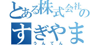 とある株式会社のすぎやま（うんてん）