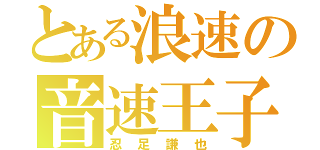 とある浪速の音速王子（忍足謙也）