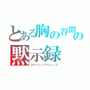 とある胸の谷間の黙示録（スマッシュブラジャーズ）