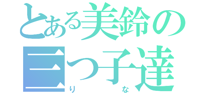 とある美鈴の三つ子達（りな）