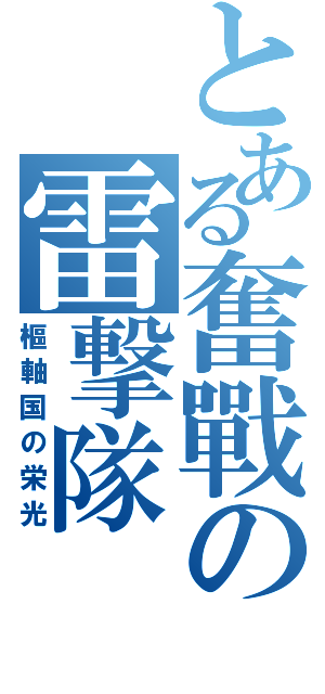 とある奮戰の雷撃隊（樞軸国の栄光）