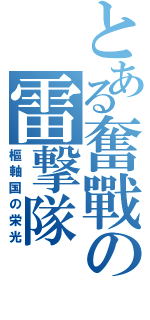 とある奮戰の雷撃隊（樞軸国の栄光）