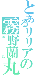 とあるリリアの霧野蘭丸（彼氏）