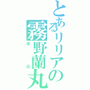 とあるリリアの霧野蘭丸（彼氏）