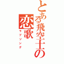 とある飛空士の恋歌（ラブソング）