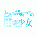 とある禁断の箱の幽霊少女（　冷凍保存の女　）