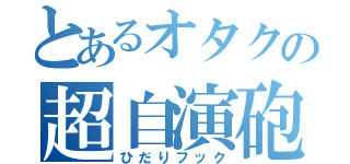 とあるオタクの超自演砲（ひだりフック）