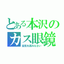 とある本沢のカス眼鏡（空気を読みなさい）