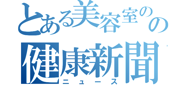 とある美容室のの健康新聞（ニュース）