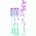 とあるバドラー達の憩いの場（さーくるぶっく）