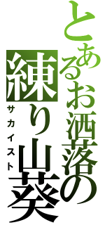 とあるお洒落の練り山葵（サカイスト）