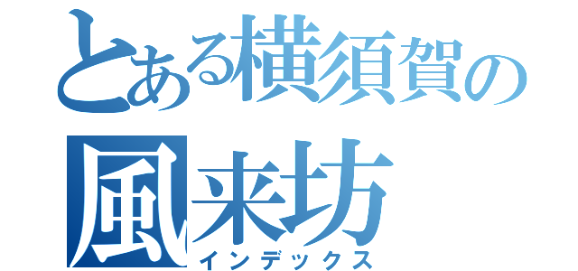 とある横須賀の風来坊（インデックス）