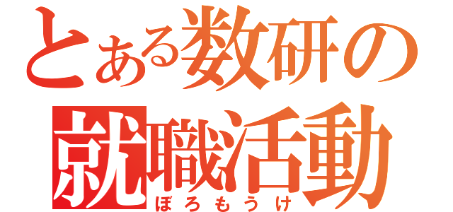 とある数研の就職活動（ぼろもうけ）