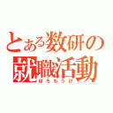 とある数研の就職活動（ぼろもうけ）