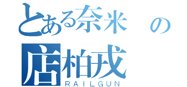 とある奈米屌の店柏戎（ＲＡＩＬＧＵＮ）