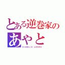 とある逆巻家のあやと（ＤＩＡＢＯＬＩＫ ＬＯＶＥＲＳ）