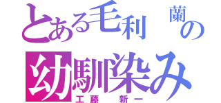 とある毛利 蘭の幼馴染み（工藤 新一）