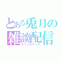 とある兎月の雑談配信（カップルキャス）