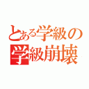 とある学級の学級崩壊（）