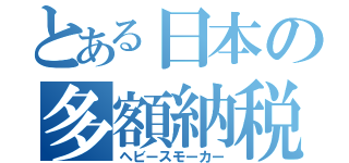 とある日本の多額納税者（ヘビースモーカー）