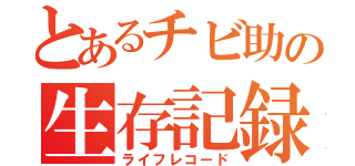 とあるチビ助の生存記録（ライフレコード）