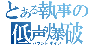 とある執事の低声爆破（バウンドボイス）