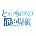 とある執事の低声爆破（バウンドボイス）