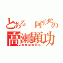 とある 阿弥陀の高瀬顕功（南無阿弥陀仏）