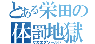 とある栄田の体罰地獄（サカエダワールド）