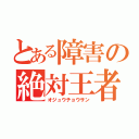 とある障害の絶対王者（オジュウチョウサン）