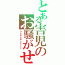 とある害児のお騒がせ（ウヒャヒャヒャヒャ）