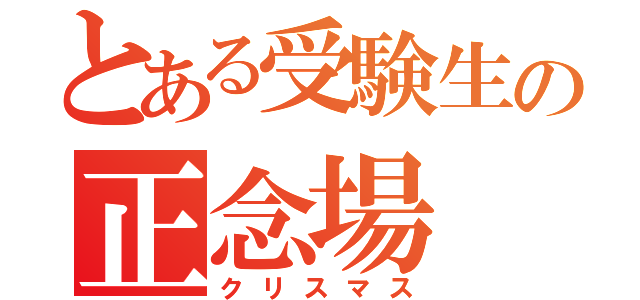 とある受験生の正念場（クリスマス）