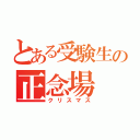 とある受験生の正念場（クリスマス）