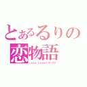 とあるるりの恋物語（Ｌｏｖｅ Ｌｏｖｅインデックス）