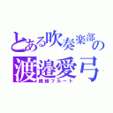 とある吹奏楽部の渡邉愛弓（繊細フルート）