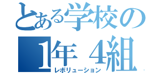 とある学校の１年４組（レボリューション）