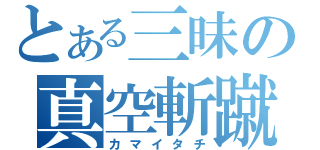 とある三昧の真空斬蹴（カマイタチ）