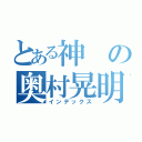 とある神の奥村晃明（インデックス）