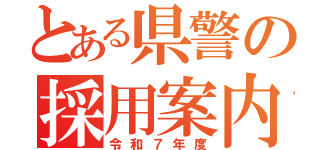 とある県警の採用案内（令和７年度）