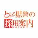 とある県警の採用案内（令和７年度）