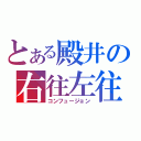 とある殿井の右往左往（コンフュージョン）