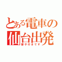 とある電車の仙台出発（愛子行きです）