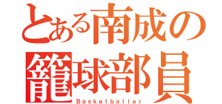 とある南成の籠球部員（Ｂａｓｋｅｔｂａｌｌｅｒ）