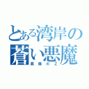 とある湾岸の蒼い悪魔（悪魔のＺ）