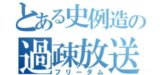 とある史例造の過疎放送（フリーダム）