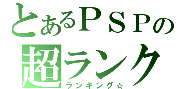 とあるＰＳＰの超ランク（ランキング☆）