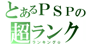 とあるＰＳＰの超ランク（ランキング☆）