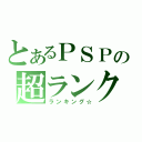 とあるＰＳＰの超ランク（ランキング☆）